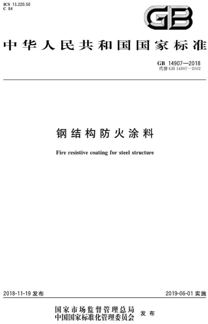 【钢结构防火涂料的选择】GB14907-2018(图1)