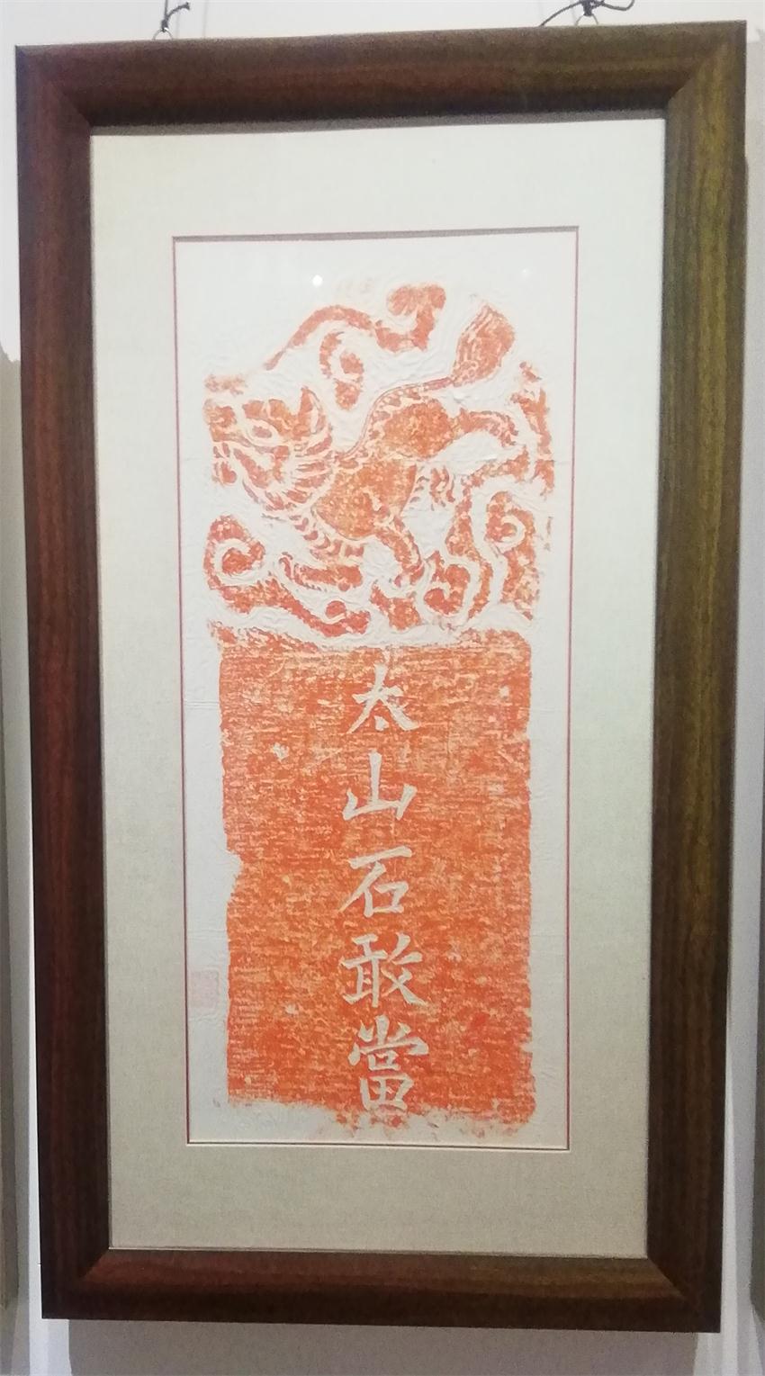 泰山石敢当朱砂红拓片欣赏