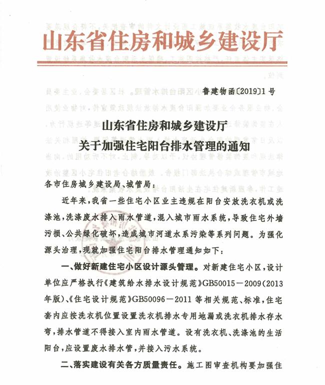 山东省住房和城乡建设厅关于加强住宅阳台排水管理的通知(图1)