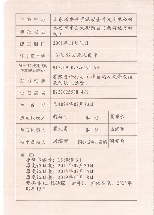 山东省鲁岳资源勘查开发有限公司：拥有水文地质勘察甲级、岩土工程（勘察）甲级、岩土工程（设计）乙级、劳务类（工程钻探、凿井）资质证书，可以承担工程勘察业务和工程钻探、凿井等工程勘察劳务业务。电话：138(图3)