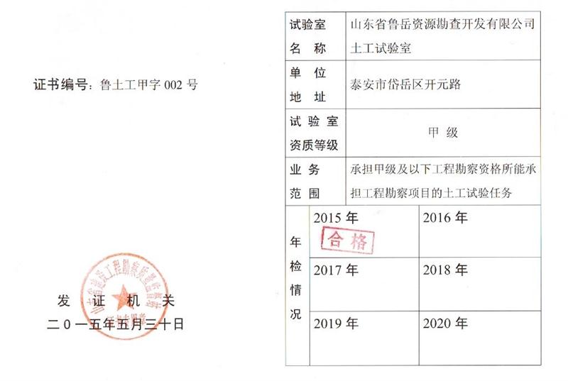 土工试验甲级/山东省鲁岳资源勘查开发有限公司(图1)