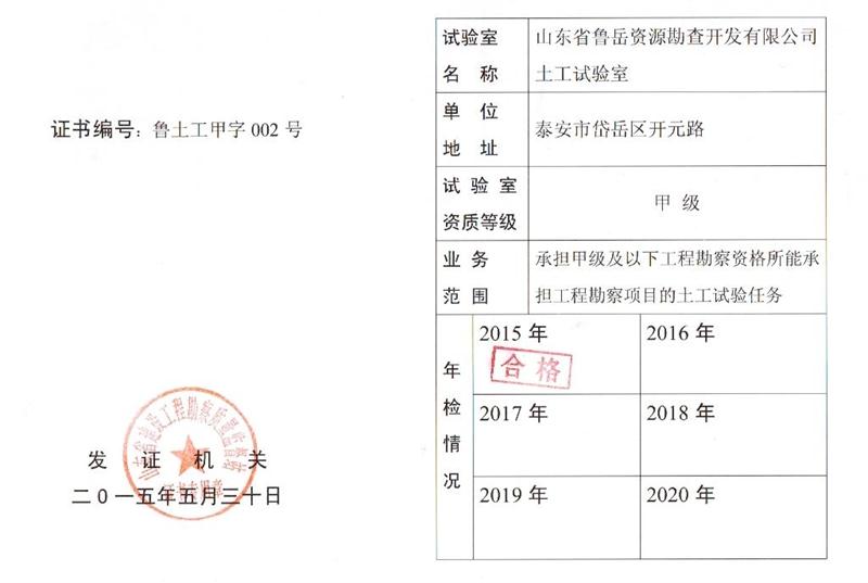 土工试验甲级/山东省鲁岳资源勘查开发有限公司(图1)