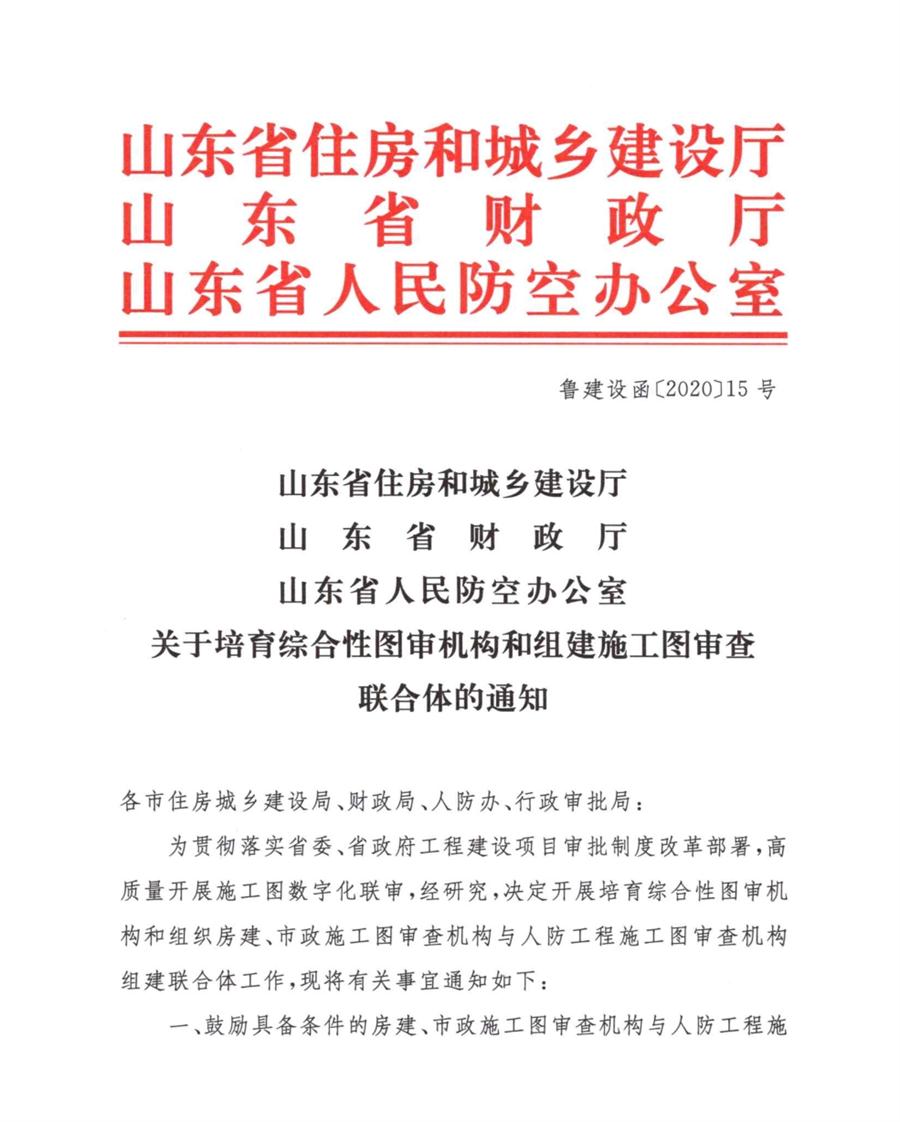 山东省关于培育综合性图审机构和组建施工图审查联合体的通知(图1)