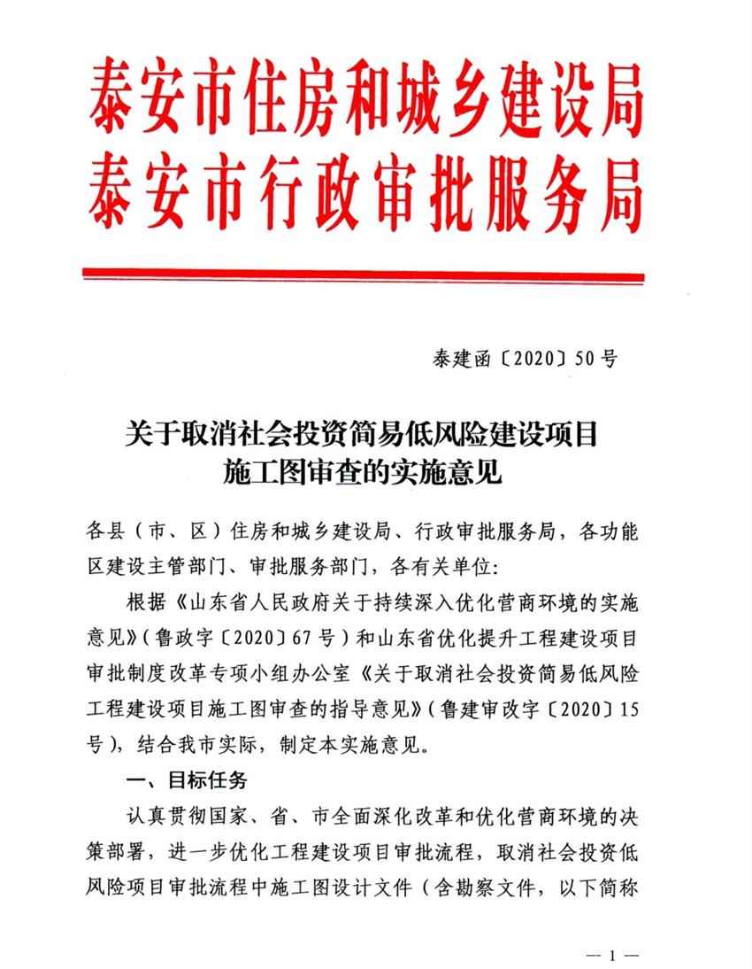泰安市取消社会投资简易低风险建设项目施工图审查(图1)