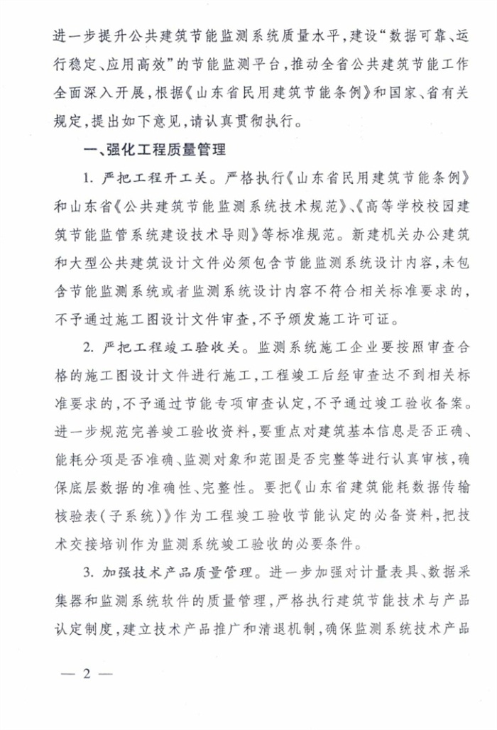 山东省《关于加强公共建筑节能监测系统质量管理和数据应用工作的意见》(图2)