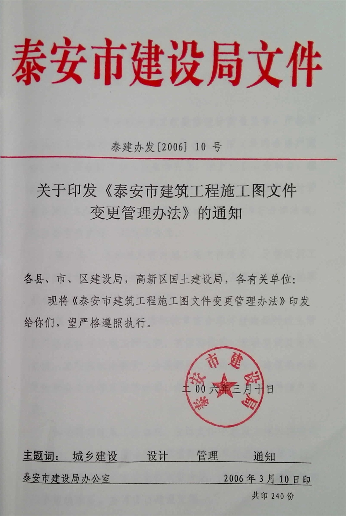 泰安市建筑工程施工图文件变更管理办法(图1)