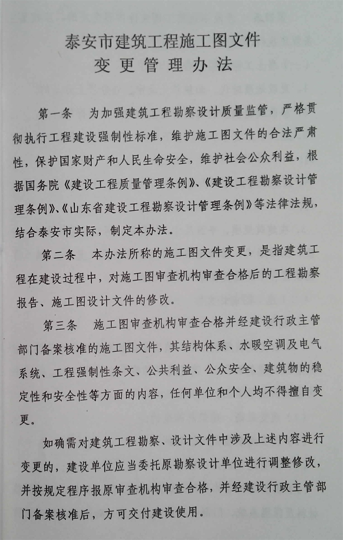 泰安市建筑工程施工图文件变更管理办法(图2)