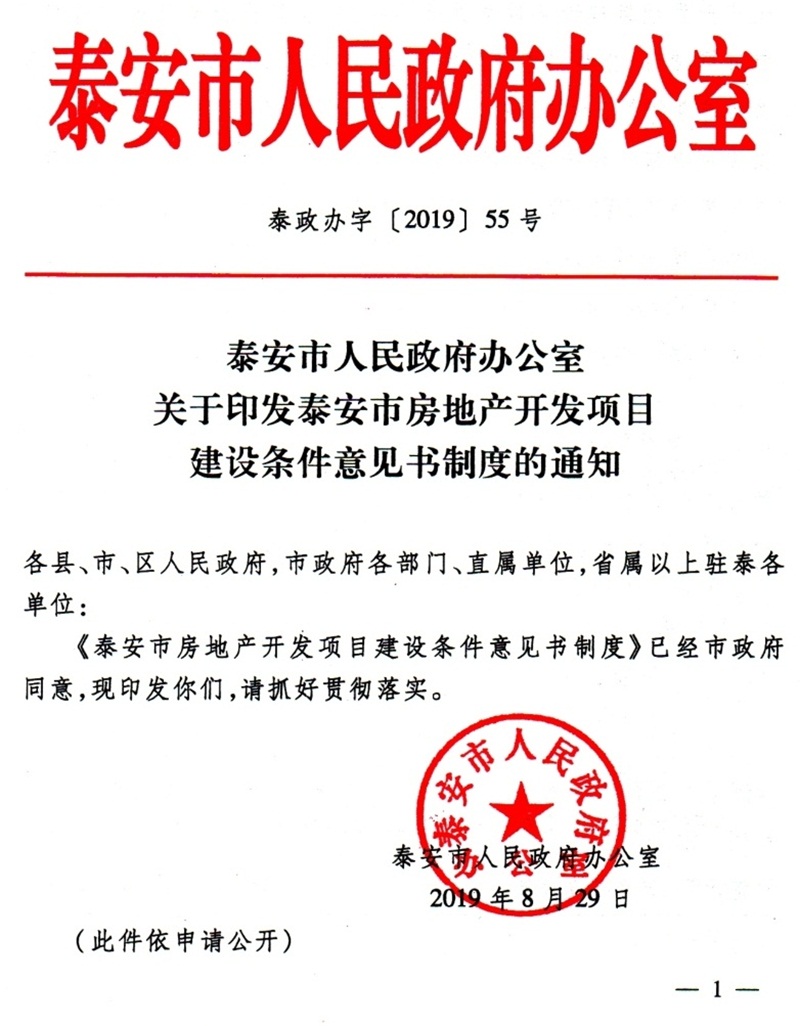 泰安市：房地产开发项目建设条件意见书(图1)