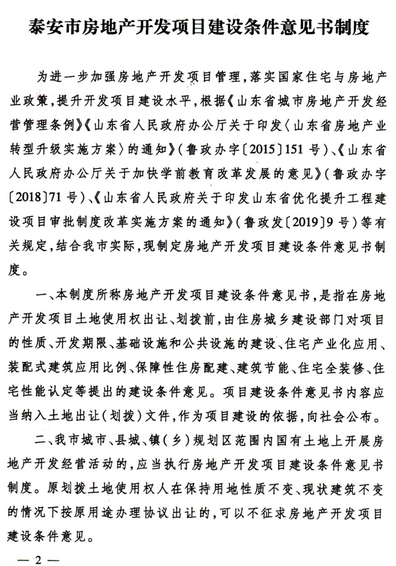泰安市：房地产开发项目建设条件意见书(图2)