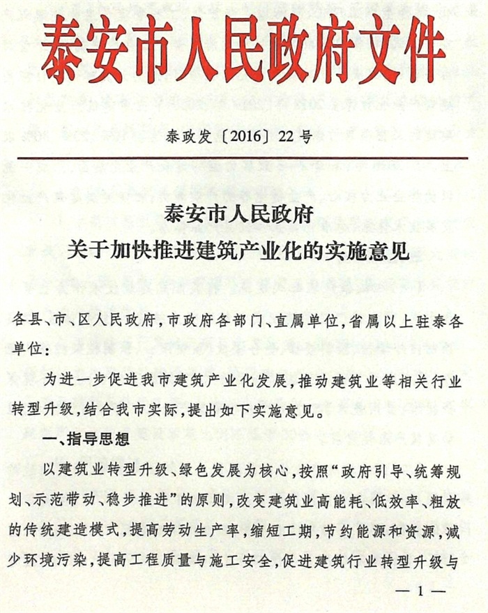 关于加快推进建筑产业化的实施意见（泰政发[2016]22号）(图1)