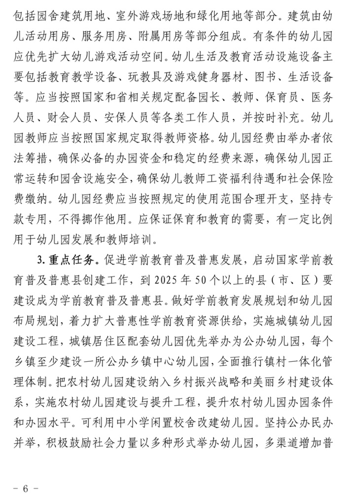 鲁发改社会〔2020〕1229号关于印发《山东省“十四五”基层基本公共教育服务能力提升行动计划》的通知(图6)