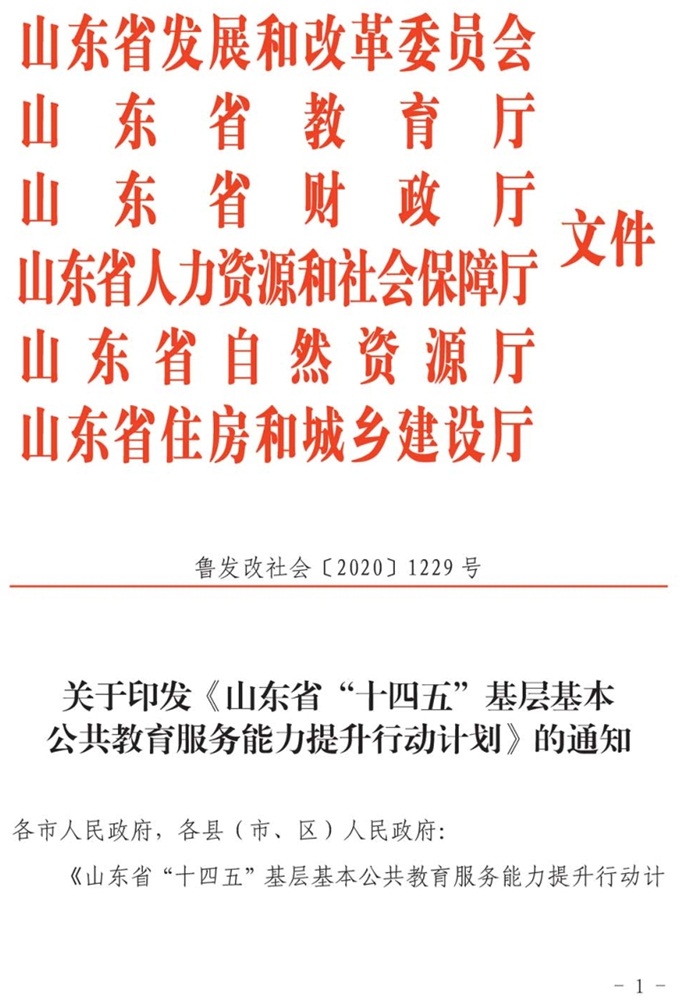 鲁发改社会〔2020〕1229号关于印发《山东省“十四五”基层基本公共教育服务能力提升行动计划》的通知(图1)