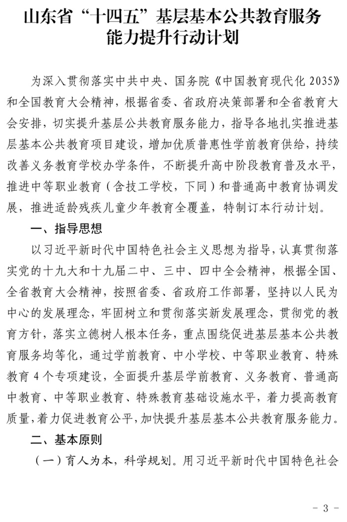 鲁发改社会〔2020〕1229号关于印发《山东省“十四五”基层基本公共教育服务能力提升行动计划》的通知(图3)