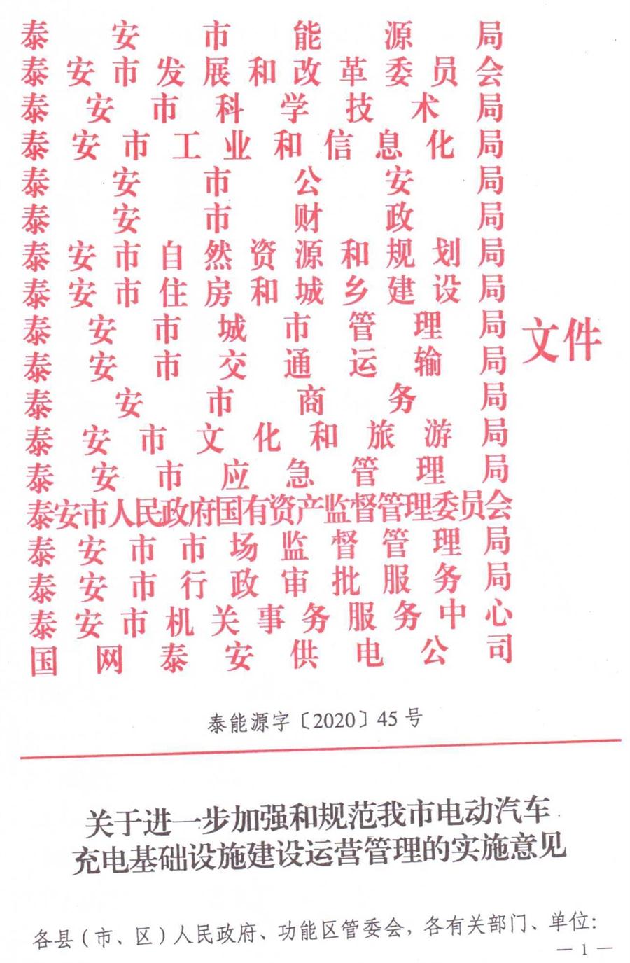 泰安市电动汽车充电基础设施建设运营管理实施意见(图1)