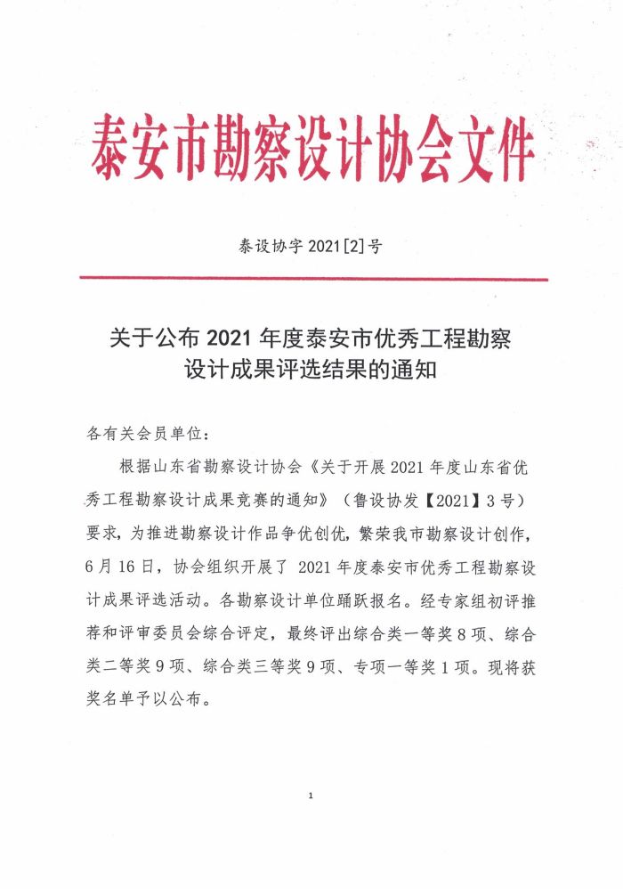 关于公布2021年度泰安市优秀工程勘察设计成果评选结果的通知(图1)