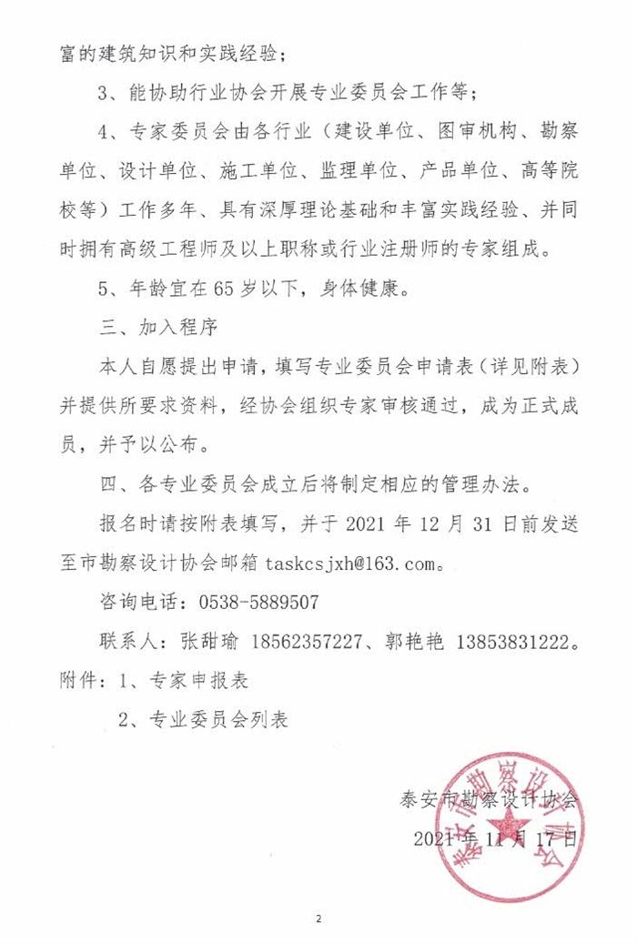 关于成立泰安市勘察设计协会专业委员会的通知(图2)