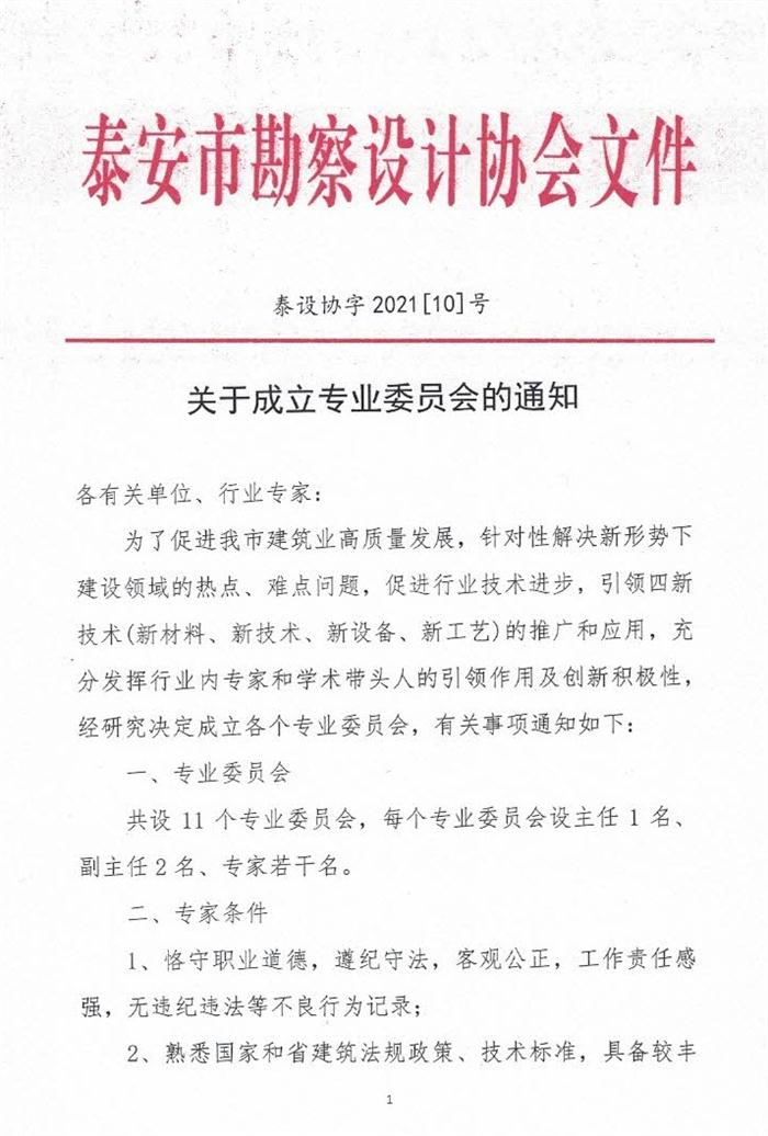 关于成立泰安市勘察设计协会专业委员会的通知(图1)