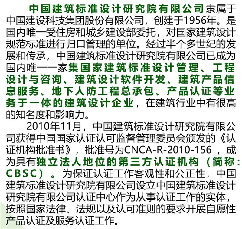 【绿色建材认证】中国建筑标准设计研究院有限公司(图2)