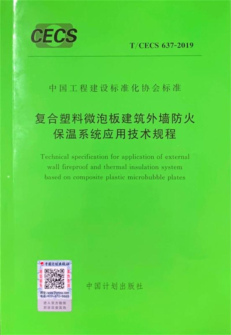 MPR复合塑料微泡板：外墙防火保温技术体系(图4)