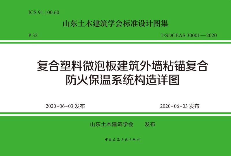MPR复合塑料微泡板：外墙防火保温技术体系(图5)