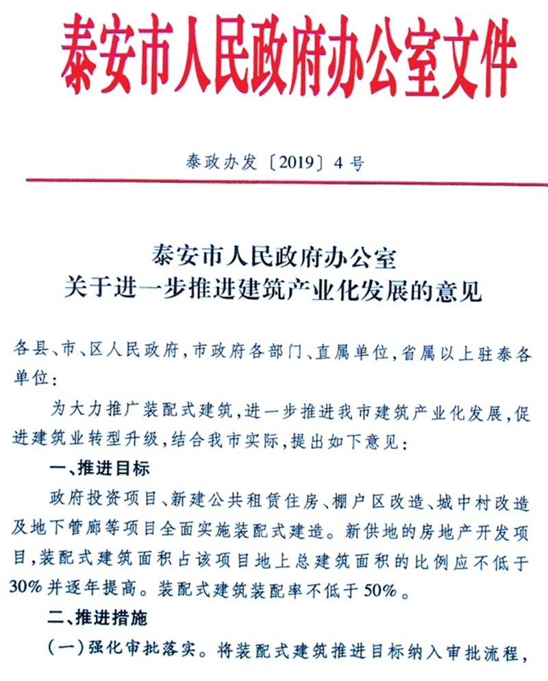 泰安市：《于进一步推进建筑产业化发展的意见》(图1)