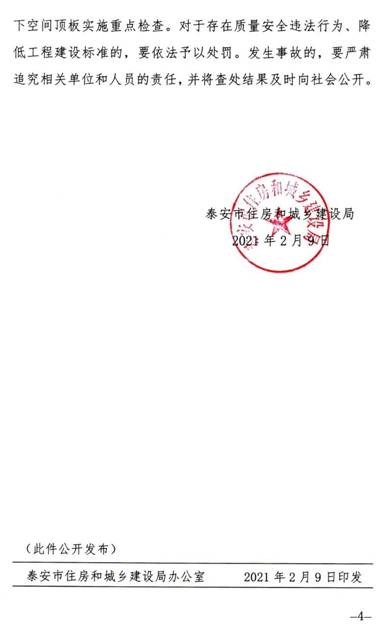 泰安：加强地下空间顶板工程质量安全管理！(图4)