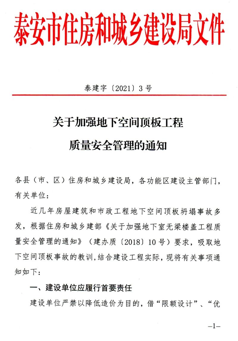 泰安：加强地下空间顶板工程质量安全管理！(图1)