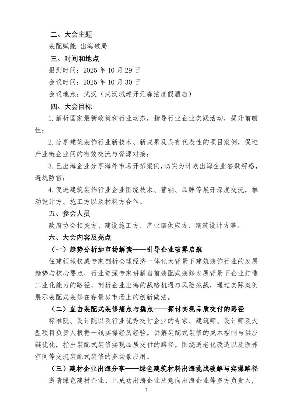 10月30日国内盛会：展示装配装修新成就，分享出海案例！(图2)