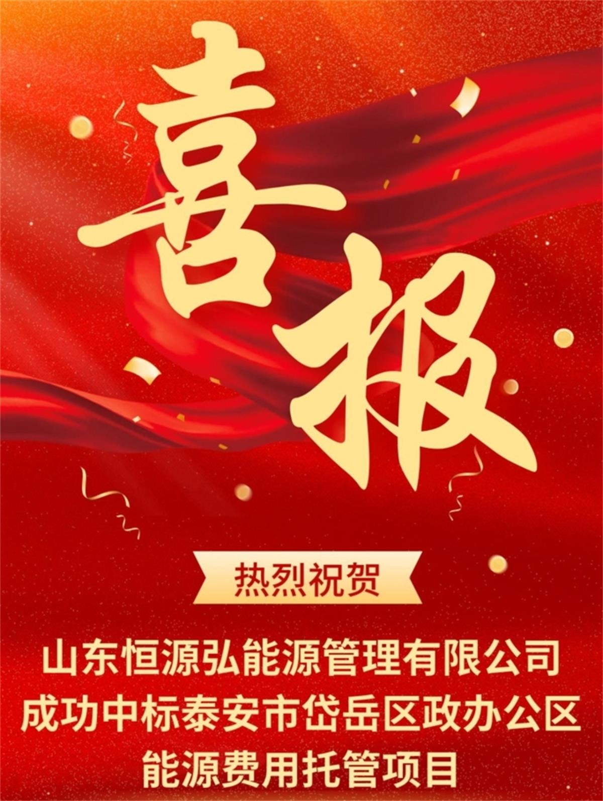 中标“岱岳区行政办公区”能源费用托管项目：山东恒源弘能管理有限公司(图1)
