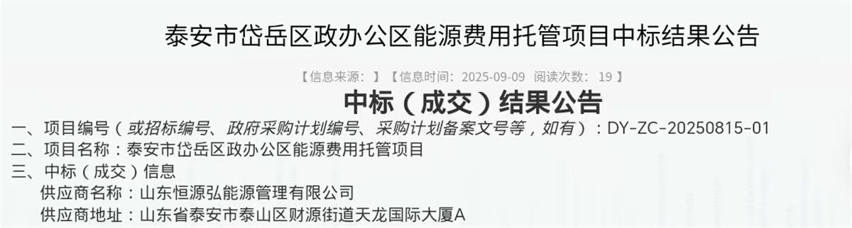 中标“岱岳区行政办公区”能源费用托管项目：山东恒源弘能管理有限公司(图2)